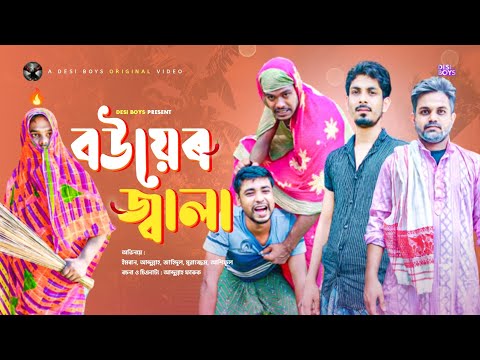 Bouer Jala || বউয়েৰ জ্বালা || Bangla funny video || DESIBOYS