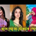 Bangla 💔 Tik Tok Videos || চরম হাসির টিকটক ভিডিও (পর্ব-০৯) || Bangla Funny TikTok Video 2022 😑😑😘😘