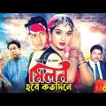 Milon Hobe Koto Dine – মিলন হবে কতদিনে | Riaz, Shabnur, Alamgir | Bangla Full Movie