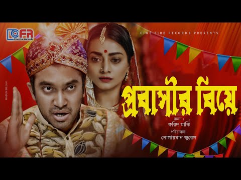 Probasir Biye। প্রবাসীর বিয়ে। Full Natok। Jovan। Orsha। Bangla New Natok 2022