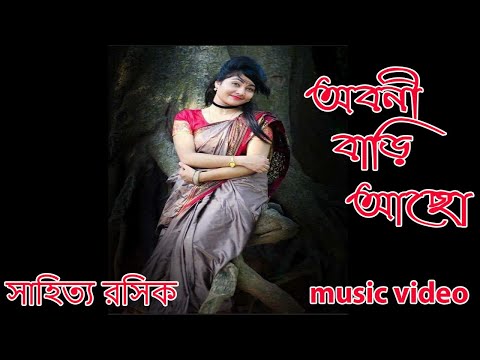 অবনী বাড়ি আছো | music video | Bangla Song |