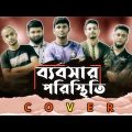 Bebshar Poristhiti,ব্যবসার পরিস্থিতি | Ibrahim Selim | Rap Song | Official Bangla Music Video 2022