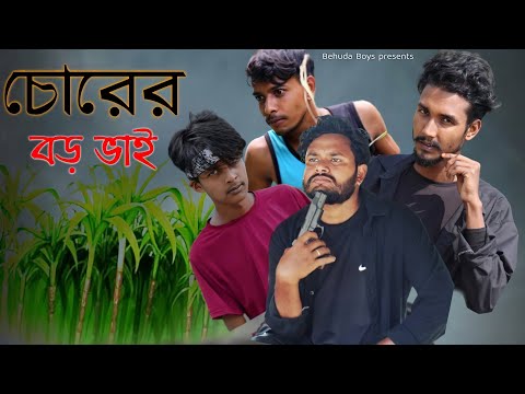 চোরের বড় ভাই | Bangla funny video | Behuda Boys | viral chor | Rafik | Tutu