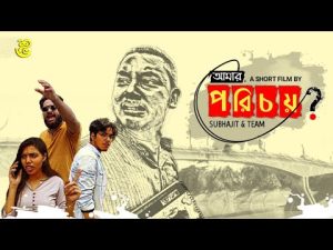 Amar Porichoy? – আমার পরিচয়? | Bangla Natok 2021 | Short Film | Subhajit Das & Team | 19th May
