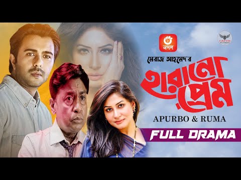 Harano Prem | Full Natok | Apurba | Farah Ruma | Sohiduzzaman Selim | Bangla Natok 2022