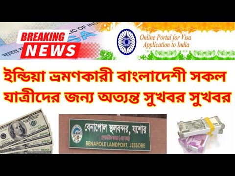 Very good news for all travelers traveling to India| ভারত ভ্রমণকারী সকল যাত্রীদের জন্য অত্যন্ত সুখবর