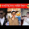 বাঙালিদের করা অস্থির ভিডিও  part 2😂🤣/ Bangla Funny Video /Entertainment Funny Video/Osthir Banglali💯
