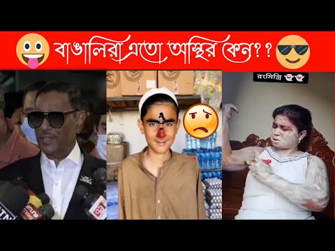 বাঙালিদের করা অস্থির ভিডিও  part 2😂🤣/ Bangla Funny Video /Entertainment Funny Video/Osthir Banglali💯