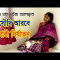 সৌদিআরবে কিভাবে মেয়েদেরকে নির্যাতন করে | ক্রীতদাসী | Kritodasi | New natok 2021 | Bangla new natok