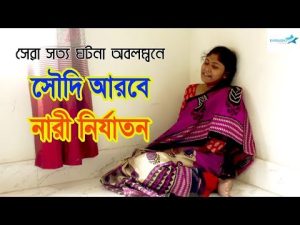 সৌদিআরবে কিভাবে মেয়েদেরকে নির্যাতন করে | ক্রীতদাসী | Kritodasi | New natok 2021 | Bangla new natok