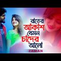 Rater Akash Jemon Chader Alo | রাতের আকাশ | Zaman | Tiktok Viral Song | Bangla New Song 2022