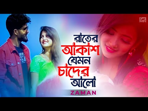 Rater Akash Jemon Chader Alo | রাতের আকাশ | Zaman | Tiktok Viral Song | Bangla New Song 2022