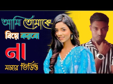 আমি তোমাকে বিয়ে করবো না | আমার একটা বউ আছে | 😷😆 Bangla natok 2022 | funny natok 🤣