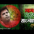 Lal Sobujer Bangladesh | Neyamat Hossain | Bangla New Song