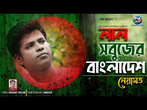 Lal Sobujer Bangladesh | Neyamat Hossain | Bangla New Song