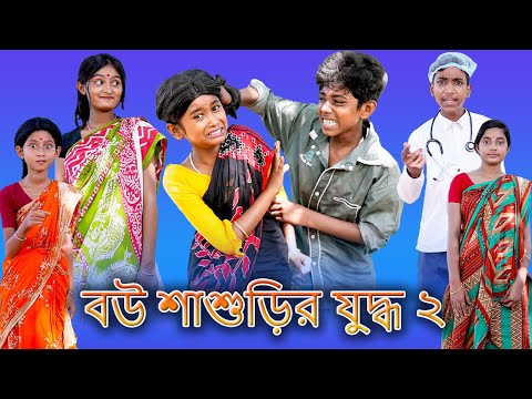 (Bou Shashurir Juddho 2) |Bangla Funny Video |Sofik & Sraboni |Palli Gram TV Latest Video 2022