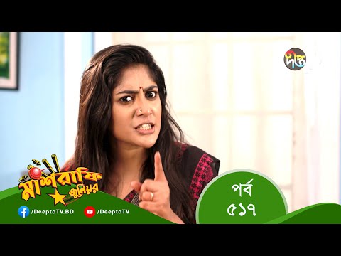 Mashrafe Junior – মাশরাফি জুনিয়র | EP 517 | Bangla Natok 2022 | Fazlur Rahman Babu, Shatabdi Wadud