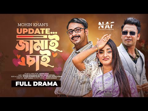 Update Jamai Chai | আপডেট জামাই চাই | Shahed Shahariar | Nusrat Jahan Ontora | Bangla Natok 2022