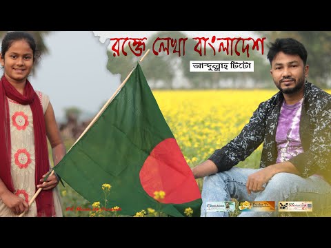 Roktay Lakha Bangladesh // Abdullah Tito // Dasar New Song // Amar Bangla // 2020 //