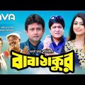 Baba Thakur | বাবা ঠাকুর | Amin Khan, Nipun, Amit Hasan | Bangla Full Movie