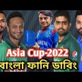 Asia Cup 2022 Bangla Funny Dubbing _ Asia Cup Funny Dubbing Video _ Fun With Bangla Dubbing
