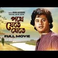Pathe Jete Jete – Bengali Full Movie | Tapas Paul | Papiya Adhikari | Sumitra Mukherjee