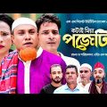 New Sylheti Natok | kotai miah positive | সিলেটি নাটক | কটাই মিয়া পজেটিভ | Abdul Hasim | Kotai Miah