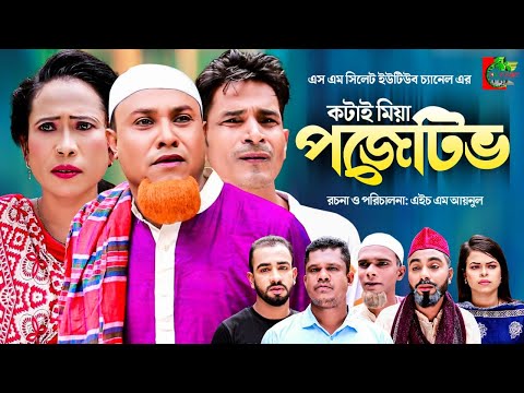 New Sylheti Natok | kotai miah positive | সিলেটি নাটক | কটাই মিয়া পজেটিভ | Abdul Hasim | Kotai Miah