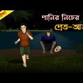 Panir Nicer Pret-Atma | Bhuter Cartoon | True Ghost Animation Story | Bangla Bhuter Golpo