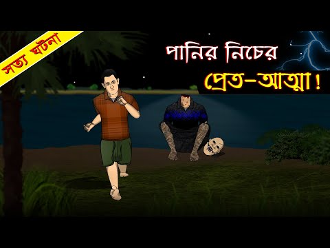 Panir Nicer Pret-Atma | Bhuter Cartoon | True Ghost Animation Story | Bangla Bhuter Golpo