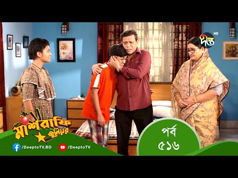 Mashrafe Junior – মাশরাফি জুনিয়র | EP 516 | Bangla Natok 2022 | Fazlur Rahman Babu, Shatabdi Wadud