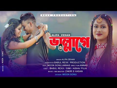 ভাল্লাগে | VALLAGE | CHELE TOR PREME PORAR KARON | TRENDING SONG | NEW BANGLA VIRAL SONG 2022| ALIFA