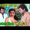 Protection à¦²à¦¾à¦—à¦¾à¦“ || New Bengali Movie Comedy Video || FF BONG FUN