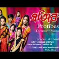 Protibeshi | Bangla Funny Video | Maun New Natok | Chance bangla | Latest Comedy Video 2022