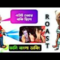 Bangla Music Video Roasted | Funny Bangla Dubbing | Mr Dot BD