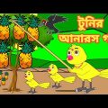 টুনির আনারস গাছ | Bengali Moral Stories | Rupkothar Golpo|Fairy Tales|Bangla Cartoon|Mojar Story TV