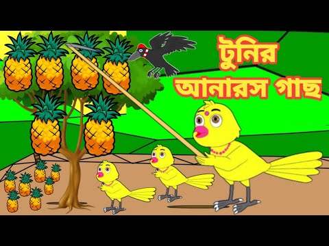 টুনির আনারস গাছ | Bengali Moral Stories | Rupkothar Golpo|Fairy Tales|Bangla Cartoon|Mojar Story TV