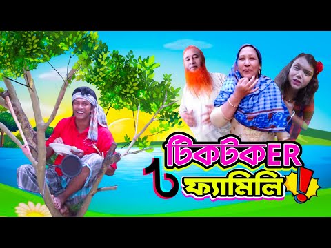 টিকটকার ফ্যামিলি | limon roast video | limon entertainment bd | bangla funny video.moni media