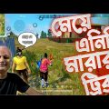 মেয়ে এনিমি মারার গোপন ট্রিকস Bangla Funny Video