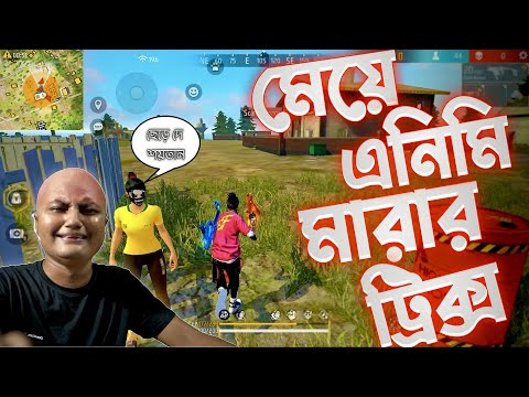মেয়ে এনিমি মারার গোপন ট্রিকস Bangla Funny Video