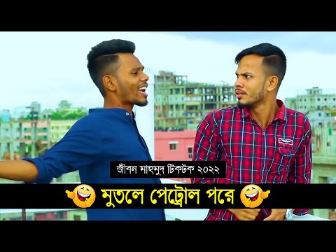 মুতলে (পেট্রোল) পরে ৷ Tik Tok ৷ Bangla Funny Video ৷ #comedy_video | #funny | #jibon_comedy