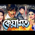 Keyamot | কেয়ামত | Amin Khan, Munmun, Moyuri, Misha | Bangla Full Movie
