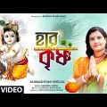জন্মাষ্টমী স্পেশাল গান 2022 | Hare Krishna | Janmashtami Song | Shri Krishna Song | Radhika Ghosh 