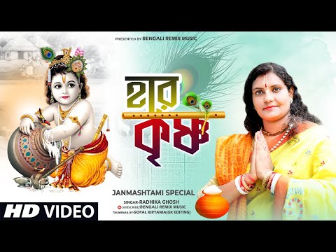 জন্মাষ্টমী স্পেশাল গান 2022 | Hare Krishna | Janmashtami Song | Shri Krishna Song | Radhika Ghosh 