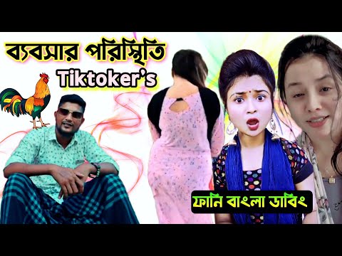 Bebshar Poristhiti Song X Tiktoker's | ব্যবসার পরিস্থিতি | Roasted | Funny Bangla Dubbing