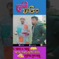 দেশি দোকানদার  ।। দেশি ফকির ।। Deshi Fokir #Bangla Funny Video #shorts #Brothers Xyz