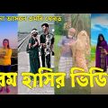Bangla 💔 Tik Tok Videos | চরম হাসির টিকটক ভিডিও (পর্ব-৬৪) | Bangla Funny TikTok Video | #SK24