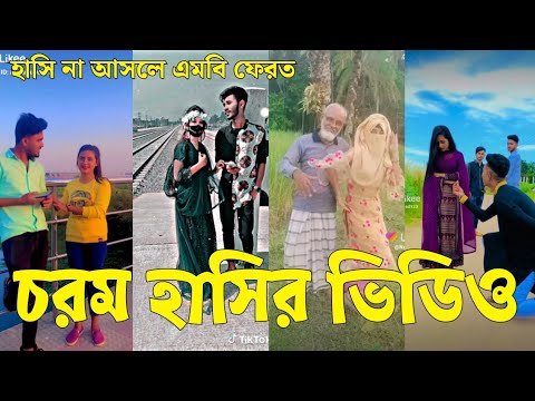 Bangla 💔 Tik Tok Videos | চরম হাসির টিকটক ভিডিও (পর্ব-৬৪) | Bangla Funny TikTok Video | #SK24