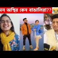 অস্থির বাঙালি Part 10😆😂 osthir bengali | funny facts | facts bangla | osthir bangali