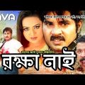 Rokkha Nai | রক্ষা নাই  | Alexander Bo | Monika | Mehedi | Bangla Full Movie